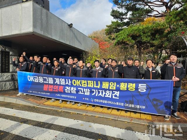 26일 전국사무금융서비스노동조합은 서울시 서초구에 위치한 서울중앙지방검찰청 앞에서 OK컴퍼니에 대한 고발 기자회견을 열었다. [사진=한지민 기자]