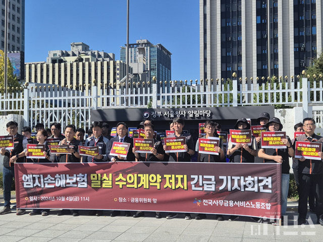 전국사무금융서비스노동조합은 지난 10월 4일 서울시 종로구에 위치한 금융위원회 앞에서 MG손해보험 밀실 수의계약을 저지하는 긴급 기자회견을 개최했다. [사진=임서우 기자]