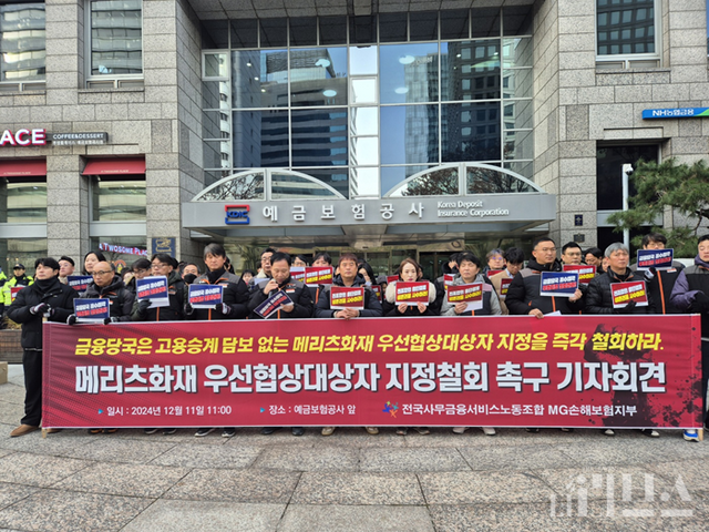 전국사무금융서비스노동조합 손해보험업종본부 MG손해보험지부는&nbsp;11일 서울시 중구에 위치한 예금보험공사 본사 앞에서 예보가 메리츠화재를 우선협상대상자로 지정한 결정을 철회하라고 촉구했다. [사진=임서우 기자]