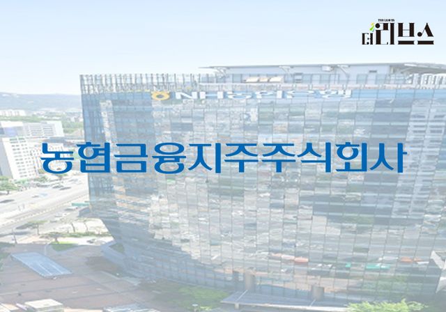 NH농협금융지주. [그래픽=김현지 기자]