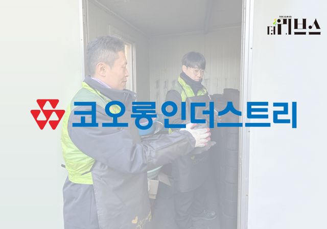 코오롱인더스트리 대산공장이 지난 10일 '따뜻한 한반도 사랑의 연탄나눔운동'을 통해 지역 내 에너지 소외계층에 연탄 1000여장을 전달했다. [그래픽=황민우 기자]