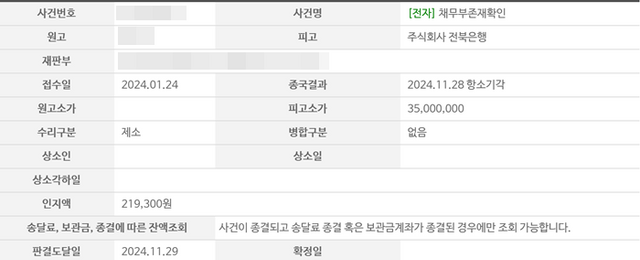 전주지방법원 제1민사부는 지난달 28일 보이스피싱 피해자가 전북은행을 상대로 제기한 채무부존재확인 소송의 항소심에 대한 전북은행의 항소를 기각했다. [사진=대한민국 법원 캡처]