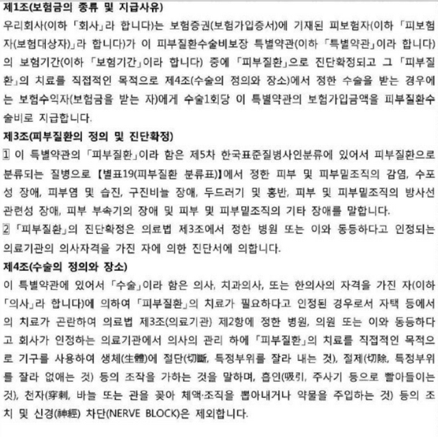 특별약관 일부.&nbsp;[사진=네이버 카페&nbsp;‘철학 있는 보험인이 그립다’ 캡처]&nbsp;