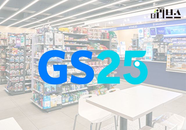 GS25. [그래픽=김현지 기자]