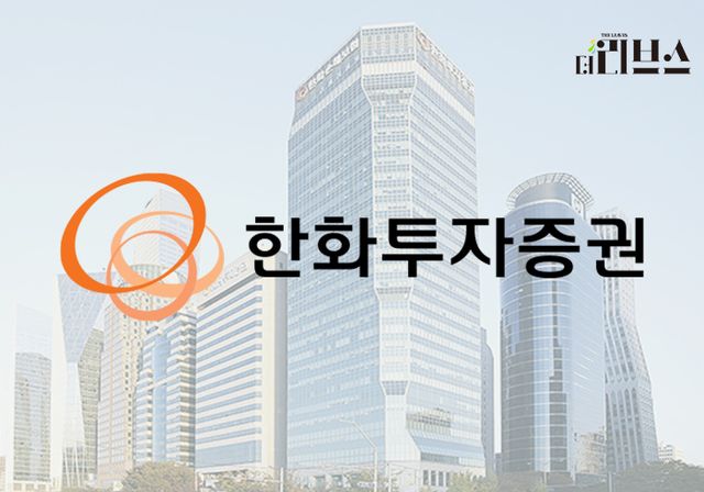 한화투자증권. [그래픽=김현지 기자]