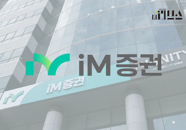 iM증권. [그래픽=김현지 기자]