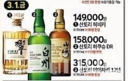 홈플러스가 삼일절에 할인 행사하는 일본 위스키. [사진=제보자 제공]