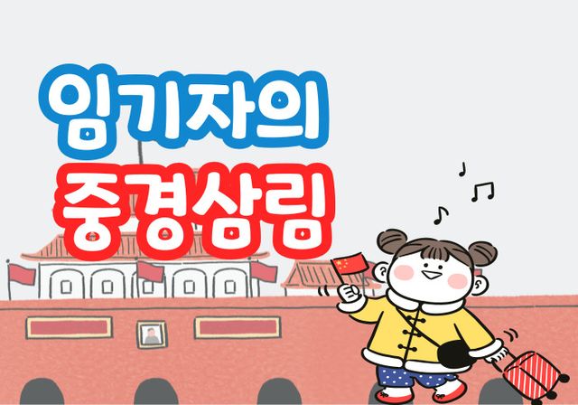 임기자의 중경삼림. [그래픽=김현지 기자]