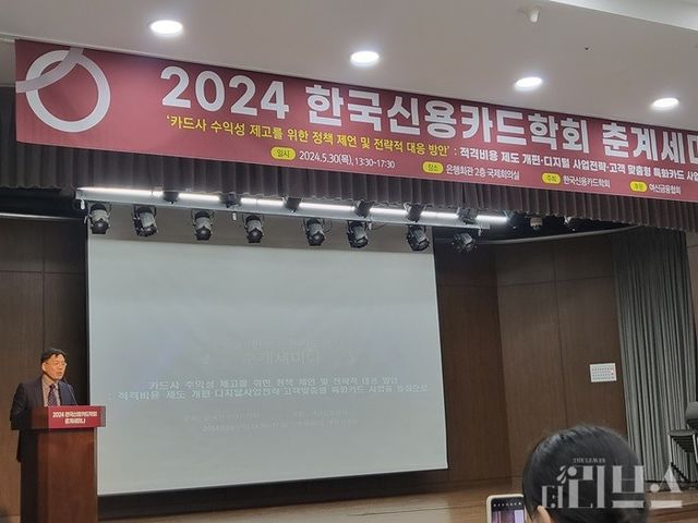 상명여자대학교 서지용 경영학부 교수가 30일 개최된 ‘2024 한국신용카드학회 춘계세미나’에서 발표하고 있다. [사진=김은지 기자]&nbsp;