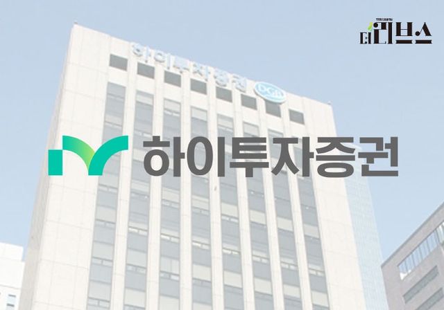 하이투자증권. [그래픽=김현지 기자]
