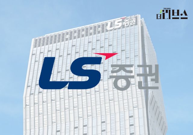 LS증권. [그래픽=김현지 기자]