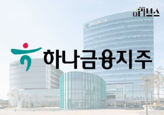 하나금융지주. [그래픽=김현지 기자]