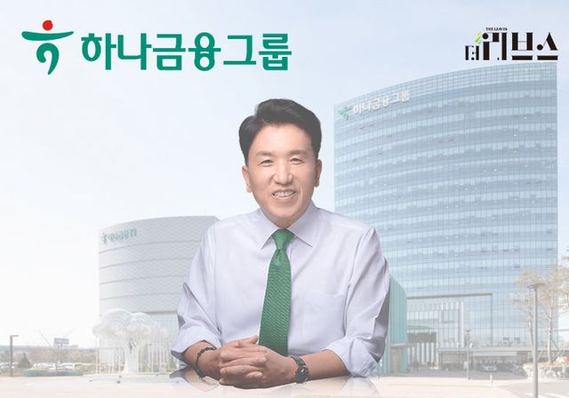 하나금융그룹 함영주 회장. [그래픽=황민우 기자]