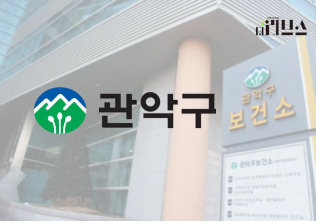 관악구 보건소. [그래픽=황민우 기자]