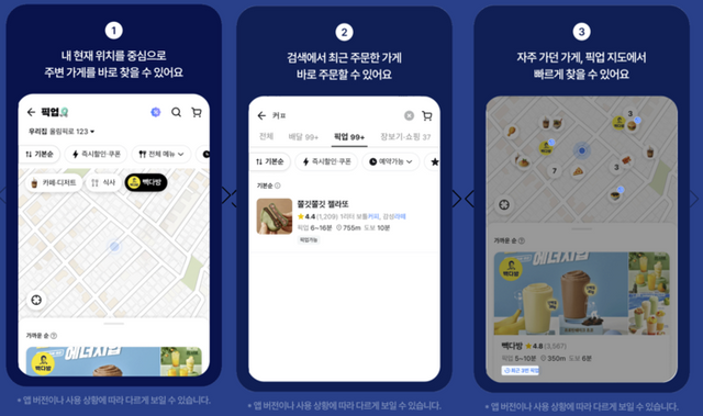 배달의민족 픽업서비스 개선 화면. [사진=우아한형제들 제공]