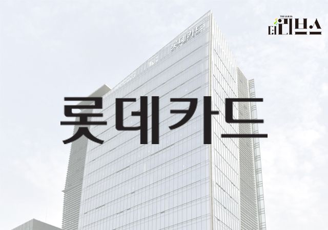 롯데카드. [그래픽=김현지 기자]&nbsp;
