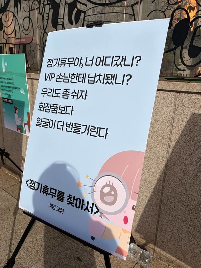 &nbsp;백화점면세점판매서비스노조가 17일 한화갤러리아 압구정점 앞에서 진행한 ‘“정기휴무를 지켜줘” 정기휴무 취소하고 VIP 행사 강행하는 갤러리아 규탄 시화전’에 출품된 . [사진=백화점면세점판매서비스노조 제공]