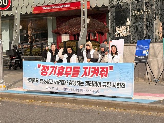 &nbsp;백화점면세점판매서비스노조가 17일 한화갤러리아 압구정점 앞에서 ‘“정기휴무를 지켜줘” 정기휴무 취소하고 VIP 행사 강행하는 갤러리아 규탄 시화전’을 진행하고 있다. [사진=백화점면세점판매서비스노조 제공]