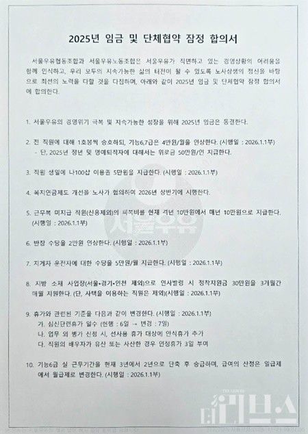 서울우유 노사 임금 및 단체협약 잠정 합의서. [사진=제보자 제공]