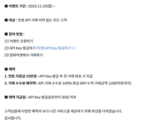빗썸은 지난 10일 월요일부터 빗썸 API 거래 이력이 없는 모든 고객을 대상으로 연동 지원금 10만원을 지급하는 이벤트를 진행하고 있다. [사진=빗썸 홈페이지 캡처]