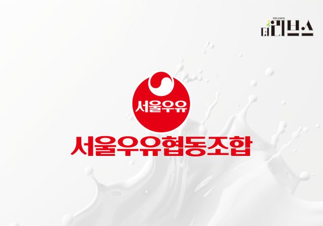 서울우유. [그래픽=황민우 기자]