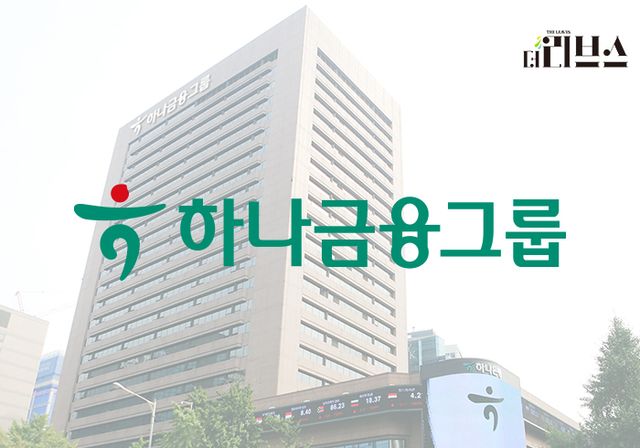 하나금융그룹. [그래픽=황민우 기자]