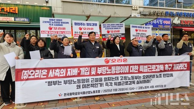 민주노총 전국화학섬유식품산업노동조합이 26일 고용노동부 서울 서부지청 앞에서 '오리온 사측의 지배개입 및 부당노동행위에 대한 특별근로감독 촉구 기자회견'을 진행하고 있다. [사진=마선주 기자]