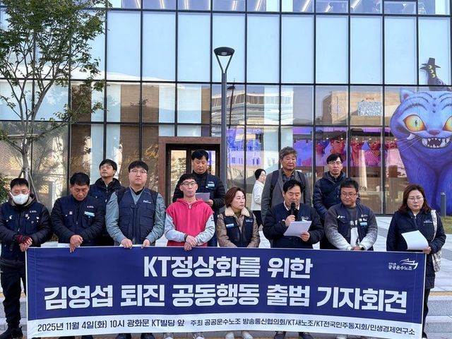 KT새노조가 4일 오전 10시 서울 광화문 KT 본사 앞에서 'KT정상화를 위한 김영섭 퇴진 공동행동 출범 기자회견'을 진행했다. [사진=KT새노조 제공]
