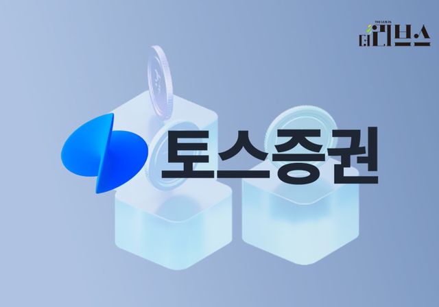 토스증권. [그래픽=황민우 기자]