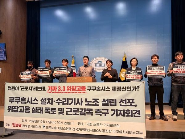 민주노총 서비스연맹 전국가전통신서비스노동조합(노조)은 17일 국회 소통관에서 기자회견을 열고 쿠쿠설치서비스지부 설립 선포와 쿠쿠홈시스의 ‘가짜 3.3’ 위장 고용을 폭로하고 근로감독을 촉구했다. [사진=민주노총 서비스연맹 제공]