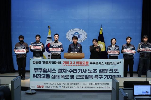 민주노총 서비스연맹 전국가전통신서비스노동조합(노조)은 17일 국회 소통관에서 기자회견을 열고 쿠쿠설치서비스지부 설립 선포와 쿠쿠홈시스의 ‘가짜 3.3’ 위장 고용을 폭로하고 근로감독을 촉구했다. [사진=민주노총 서비스연맹 제공]