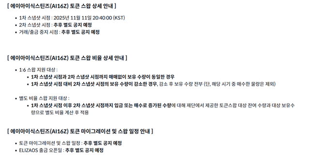 빗썸은 에이아이식스틴즈(AI16Z) 토큰에 대한 스왑 계획을 24일 안내했다. [사진=빗썸 홈페이지 캡처]