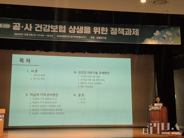 서울대학교 김진현 간호학과 교수가 8일 열린&nbsp;‘공‧사 건강보험 상생을 위한 정책 과제’ 세미나에서 발제하고 있다. [사진=임서우 기자]