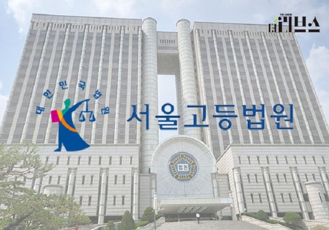 서울고등법원. [그래픽=김현지 기자]
