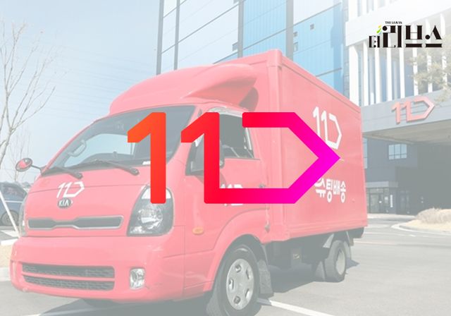 11번가. [그래픽=김현지 기자]