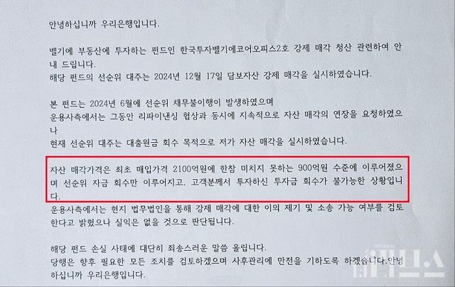 지난해 12월 19일 고객 A씨가 우리은행 테헤란로금융센터에 방문해 받은 출력물로 선순위 대주가 낮은 가격으로 자산을 매각해 고객들의 투자금 회수가 불가능해졌다는 내용. [사진=제보자 제공]