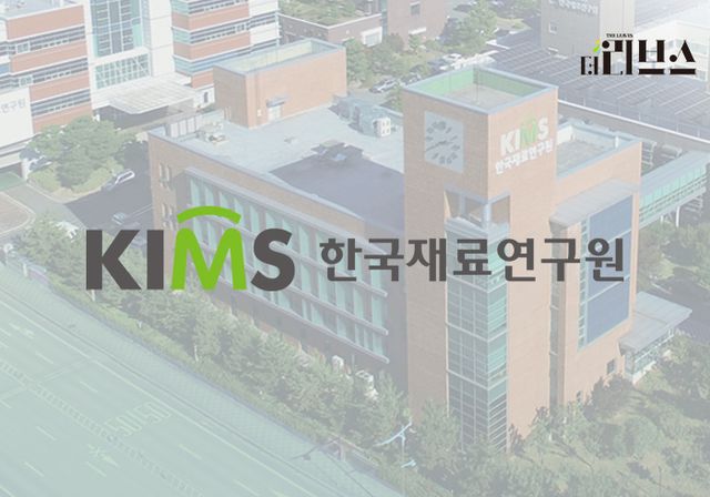 한국재료연구원. [그래픽=김현지 기자]