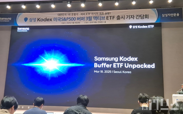 삼성자산운용은 18일 서울시 영등포구에 위치한 한국거래소 컨퍼런스홀에서&nbsp;‘Kodex 미국S&P500 버퍼 3월 액티브’ ETF 출시를 알리는 기자간담회를 개최했다. [사진=임서우 기자]
