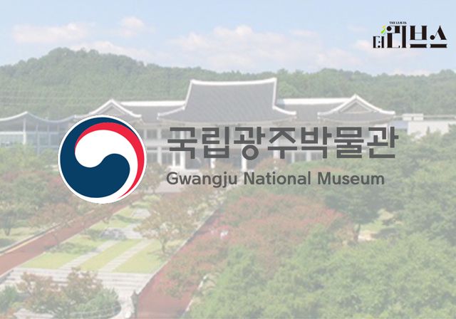 국립광주박물관. [그래픽=김현지 기자]