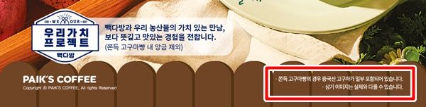 빽다방은 '우리 농산물 우리 빽다방'을 통해 국내산 농산물을 사용한 신메뉴 출시를 홍보하면서 일부 제품에 중국산이 포함될 수 있다는 문구를 삽입했다. [사진=빽다방 홈페이지 캡처]