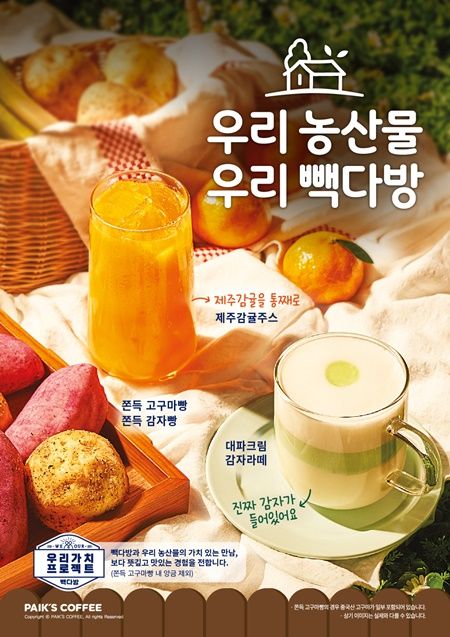 빽다방은 '우리 농산물 우리 빽다방'을 통해 국내산 농산물을 사용한 신메뉴 출시를 홍보했다. [사진=빽다방 홈페이지 캡처]