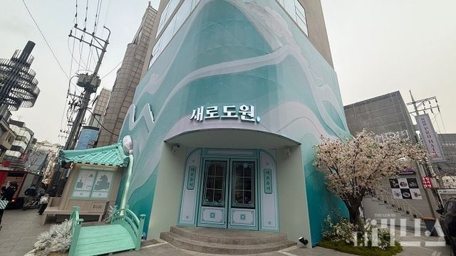 서울 압구정동에 위치한 '새로도원' 전경. [사진=박달님 기자]