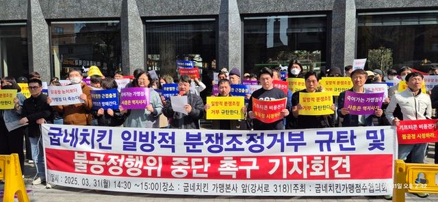 굽네치킨 가맹점주들이 31일 가맹본부 앞에서 일방적 분쟁조정거부 규탄 및 불공정행위 중단 촉구 기자회견을 열었다. [사진=전국가맹점주협의회 제공]