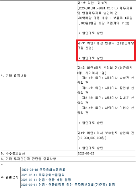 지난 26일 동원산업 주주총회에서 '중간배당 규정 신설' 부의가 승인됐다. [사진=전자공시시스템 캡쳐]