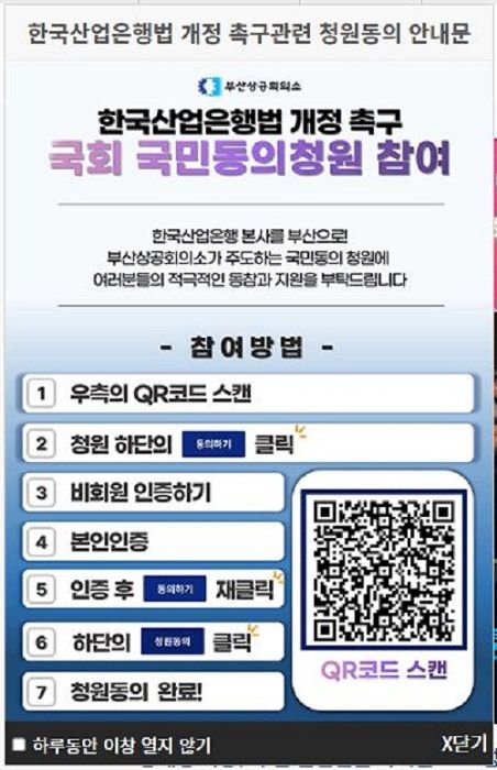 부산상공회의소 홈페이지에 올라온 '한국산업은행법 개정 촉구관련 청원동의 안내문' 팝업. [사진=부산상공회의소 캡처]