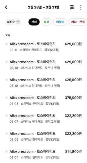 A씨 알리익스프레스 아이디가 해킹 당해 결제 된 상황. [사진=제보자 제공]