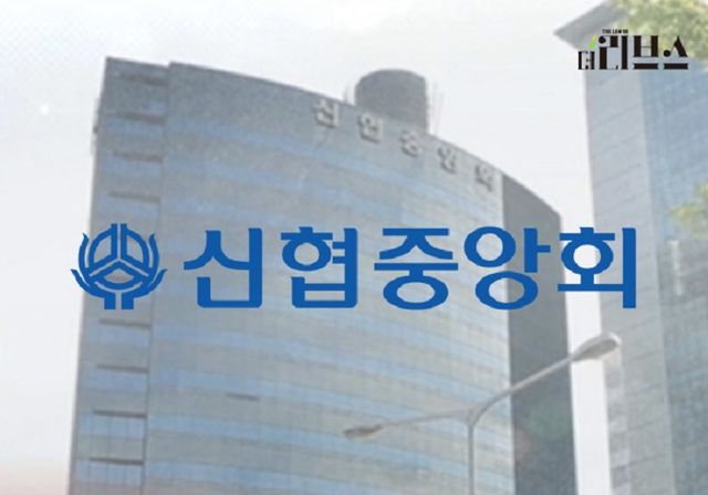 신협중앙회. [그래픽=김현지 기자]