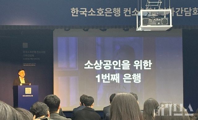 한국신용데이터 김동호 대표가 1일 은행회관에서 열린 기자간담회 '한국소호은행, 소상공인을 위한 1번째 은행'에서 소상공인 전문 은행에 대한 필요성과 한국소호은행 운영 계획을 발표했다. [사진=양하영 기자]
