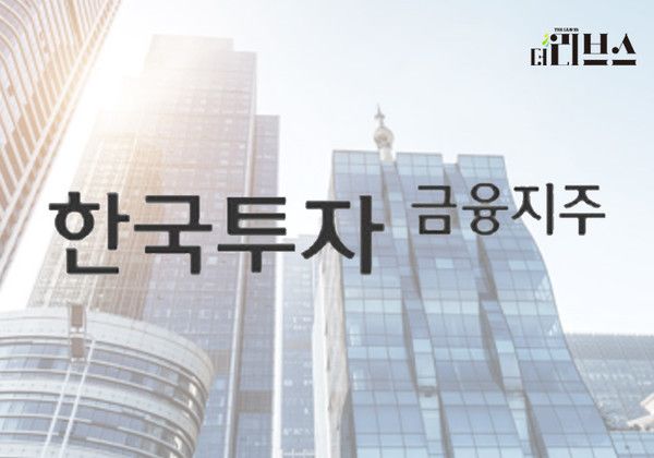 한국투자금융지주. [그래픽=김현지 기자]&nbsp;
