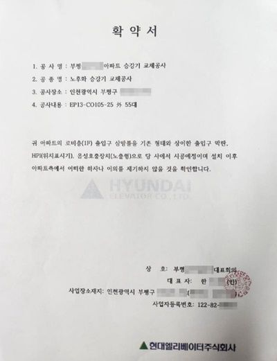 현대엘리베이터가 아파트 입주민들에게 건넨 확약서. [사진=제보자 제공]